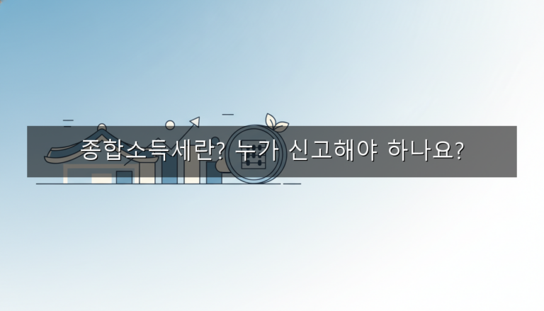 종합소득세 신고 대상 5가지 기준 — 내가 해당될까?