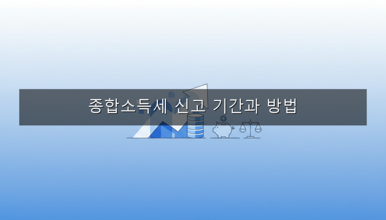 종합소득세 신고 기간 5월 1일~31일, 신고 방법 3단계 정리