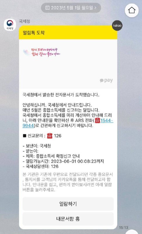 국세청 종합소득세 신고 안내 알림톡