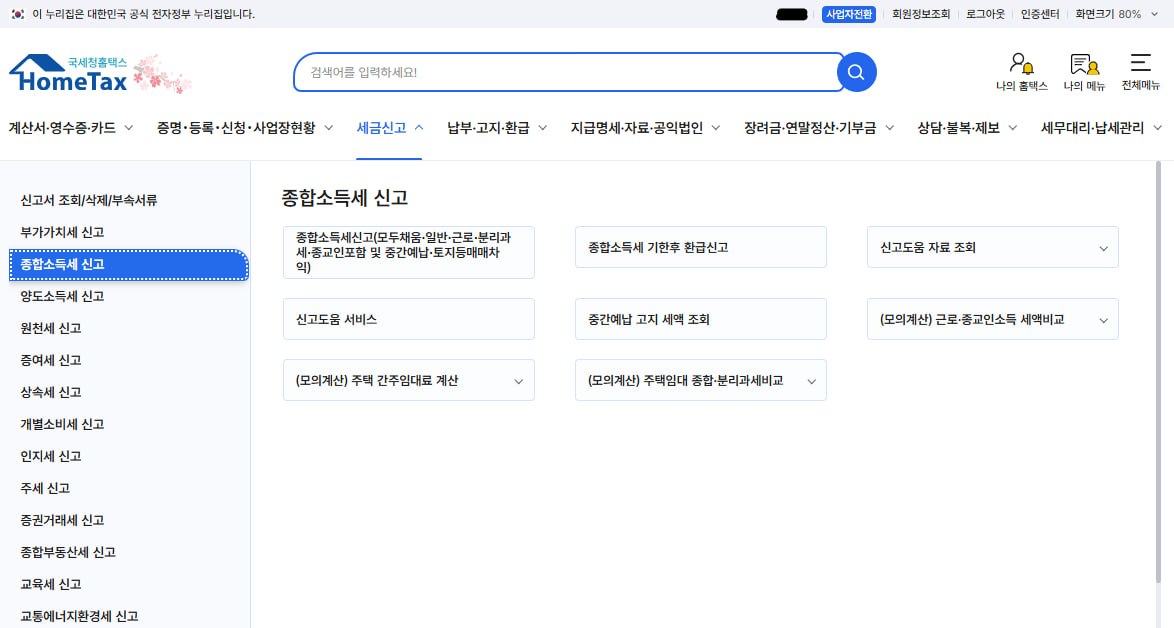 홈택스 종합소득세 신고 화면 캡처